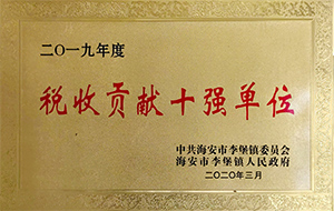 2019稅收貢獻十強單位